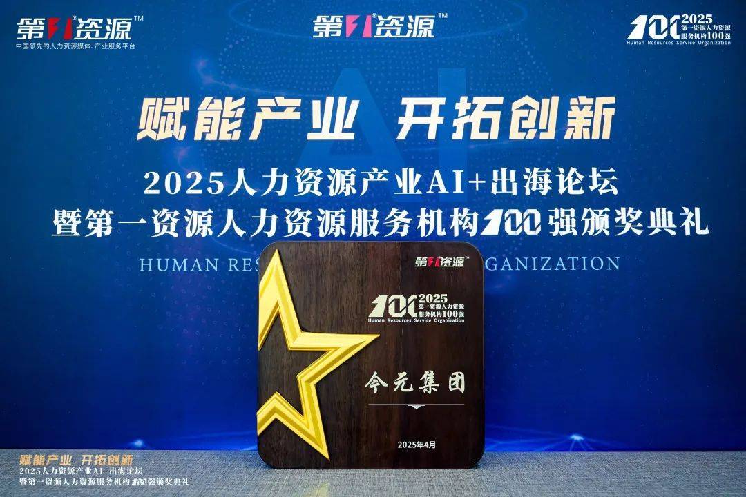 數(shù)智賦能人力資源，今元入選“第一資源人力資源服務(wù)機(jī)構(gòu)100強(qiáng)”:人力資源